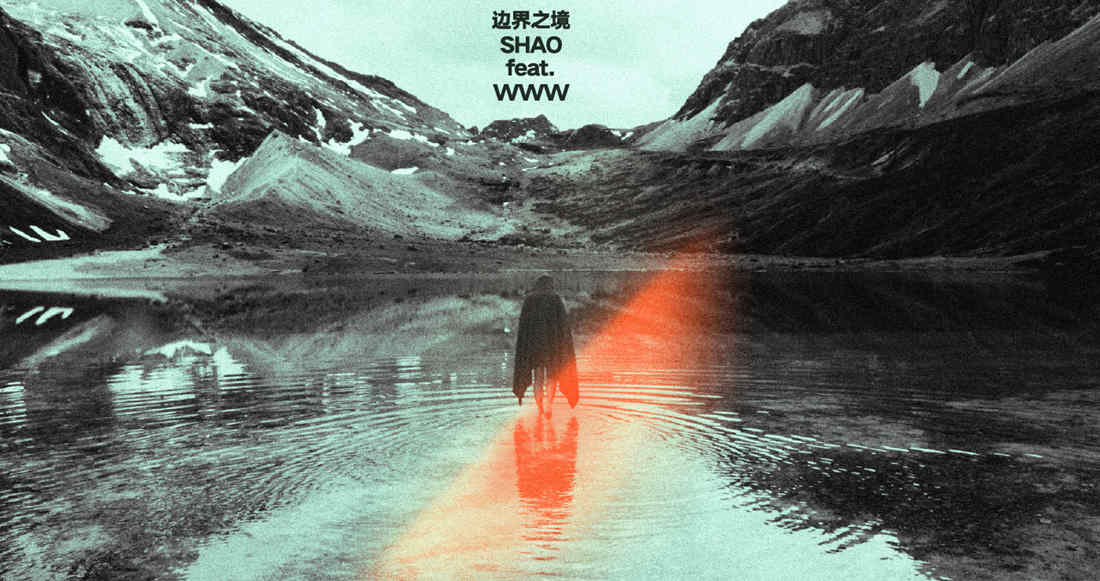 SHAO发布新专辑《边界之境》：山宿之夜，一探梦境之界