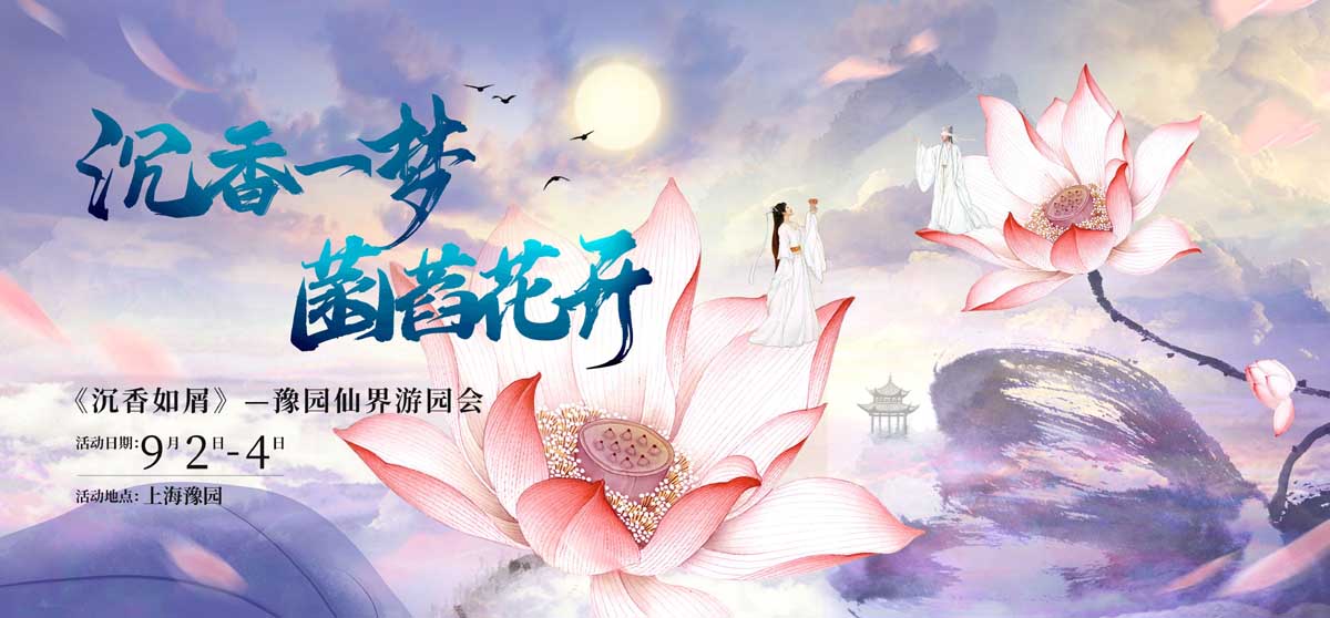 菡萏花开点亮上海豫园，优酷《沉香如屑》仙界游园会明日开幕！