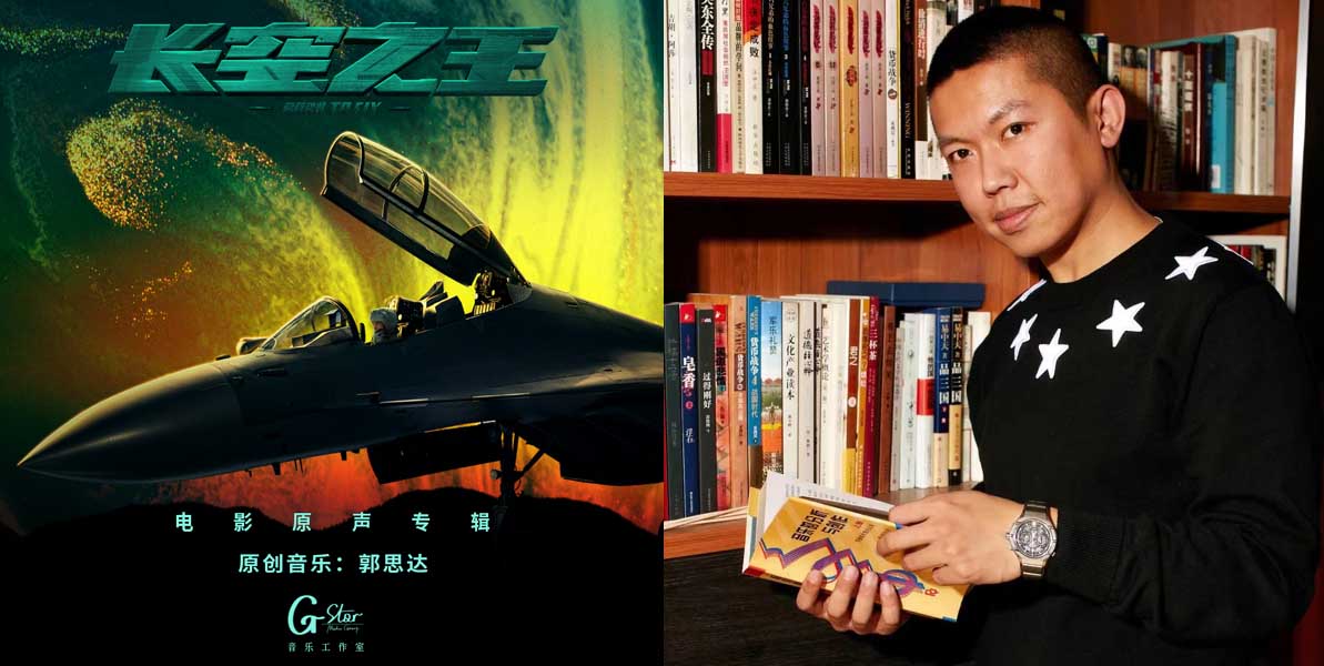 郭思达为电影《长空之王》配乐 尽展中国空军磅礴气势