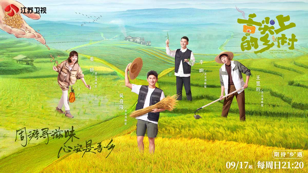 江苏卫视《舌尖上的乡村》9 月 17 日开播，吴奇隆带队探寻