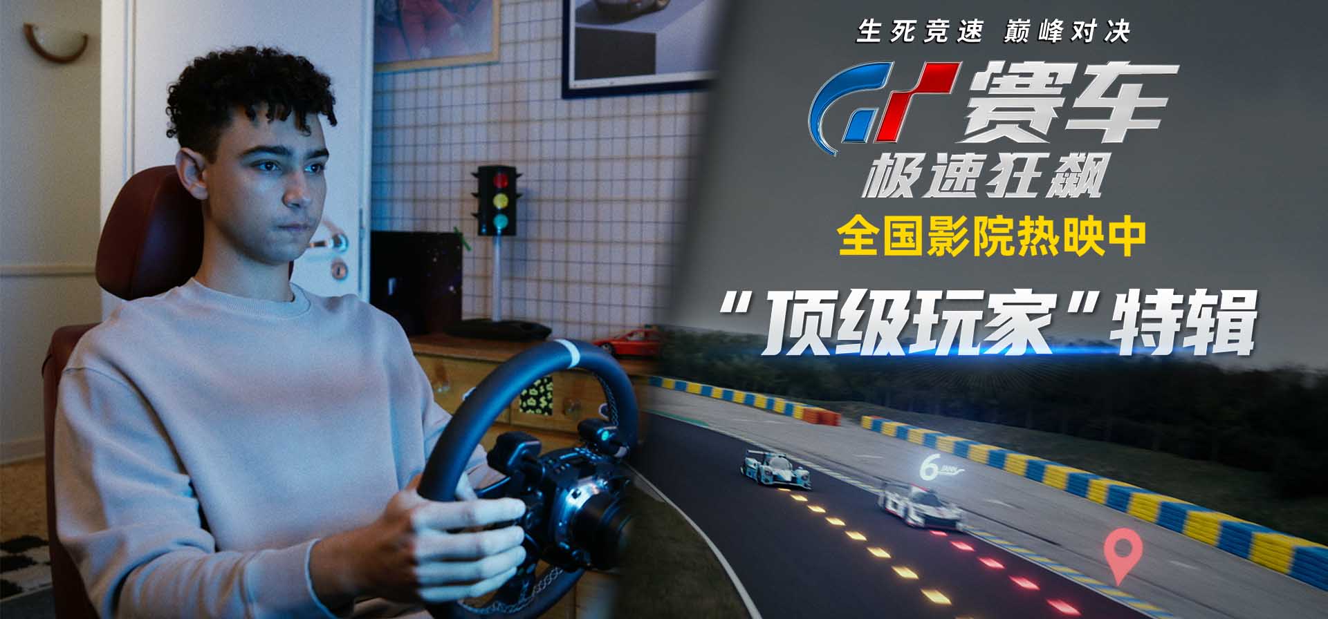 《GT赛车：极速狂飙》曝“顶级玩家”特辑 游戏宅逆袭震惊世界