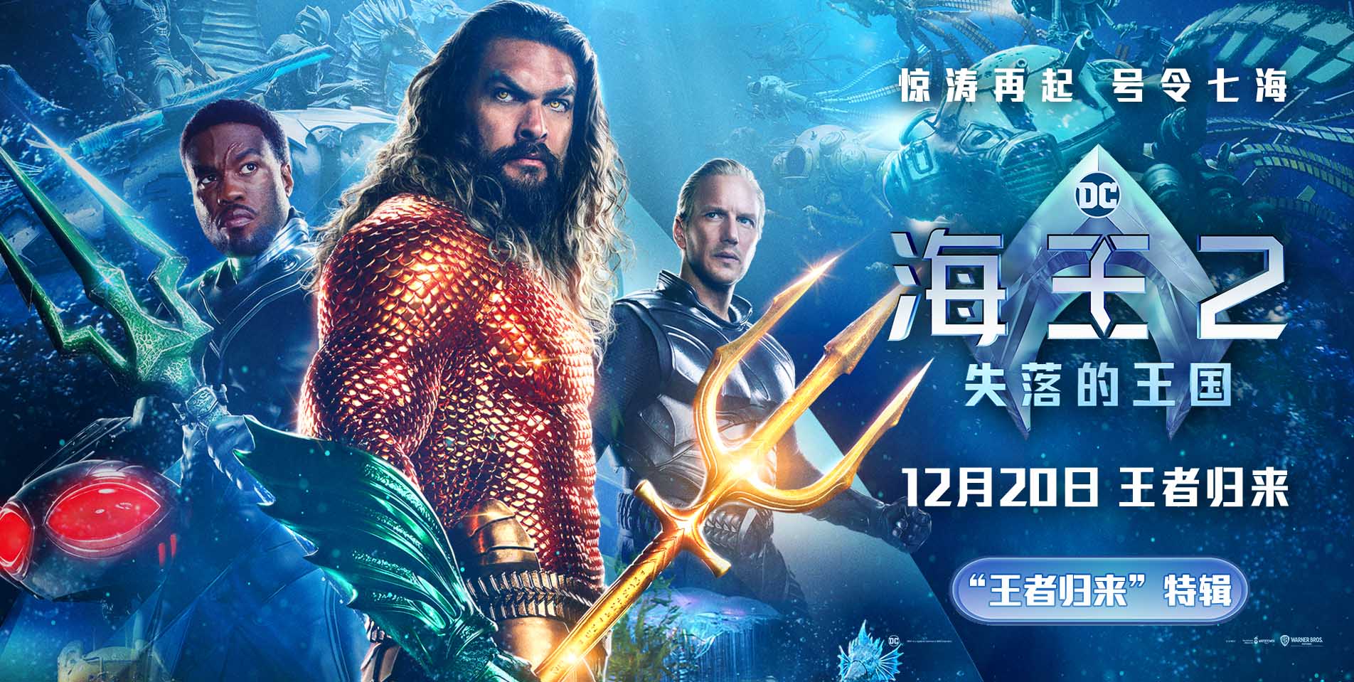《海王2：失落的王国》曝全新特辑海报 温子仁极致想象创造多重