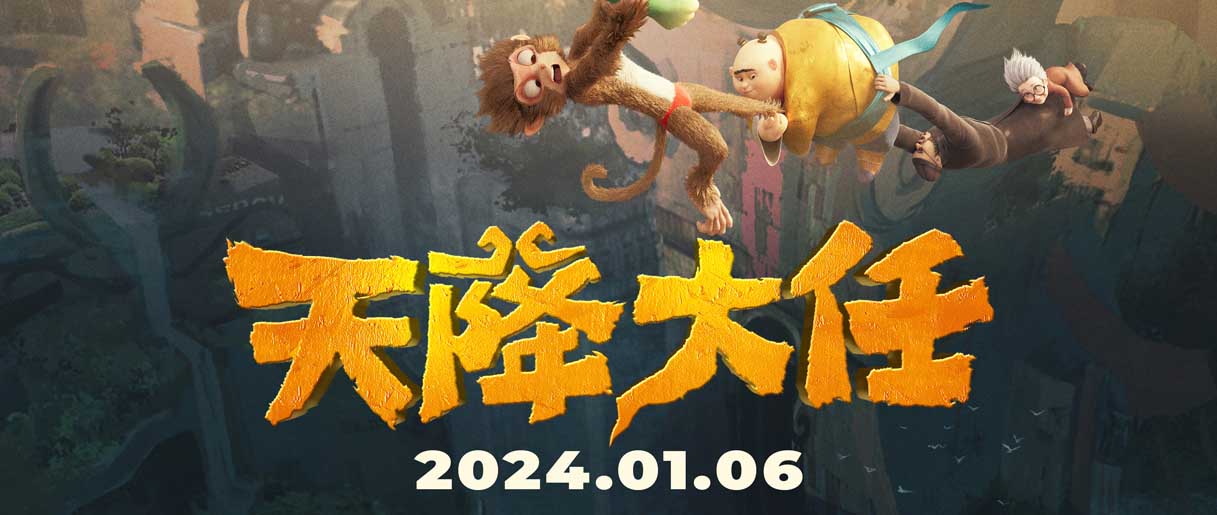 动画电影《天降大任》定档2024贺岁 脑洞大开从传统神话笑到