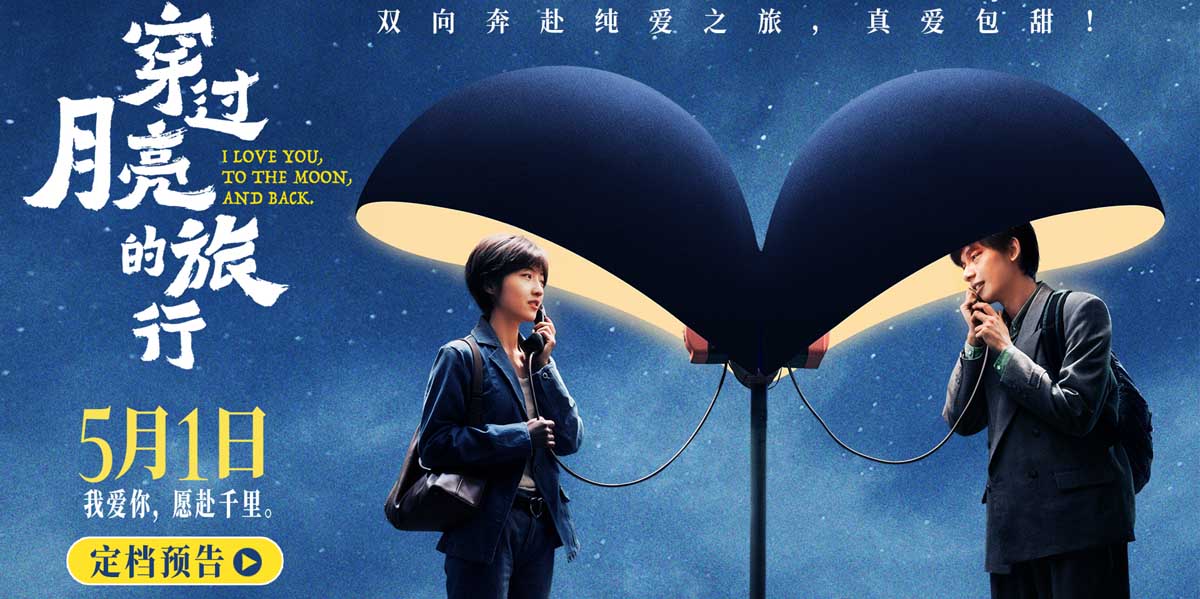 电影《穿过月亮的旅行》曝光预告海报定档5月1日