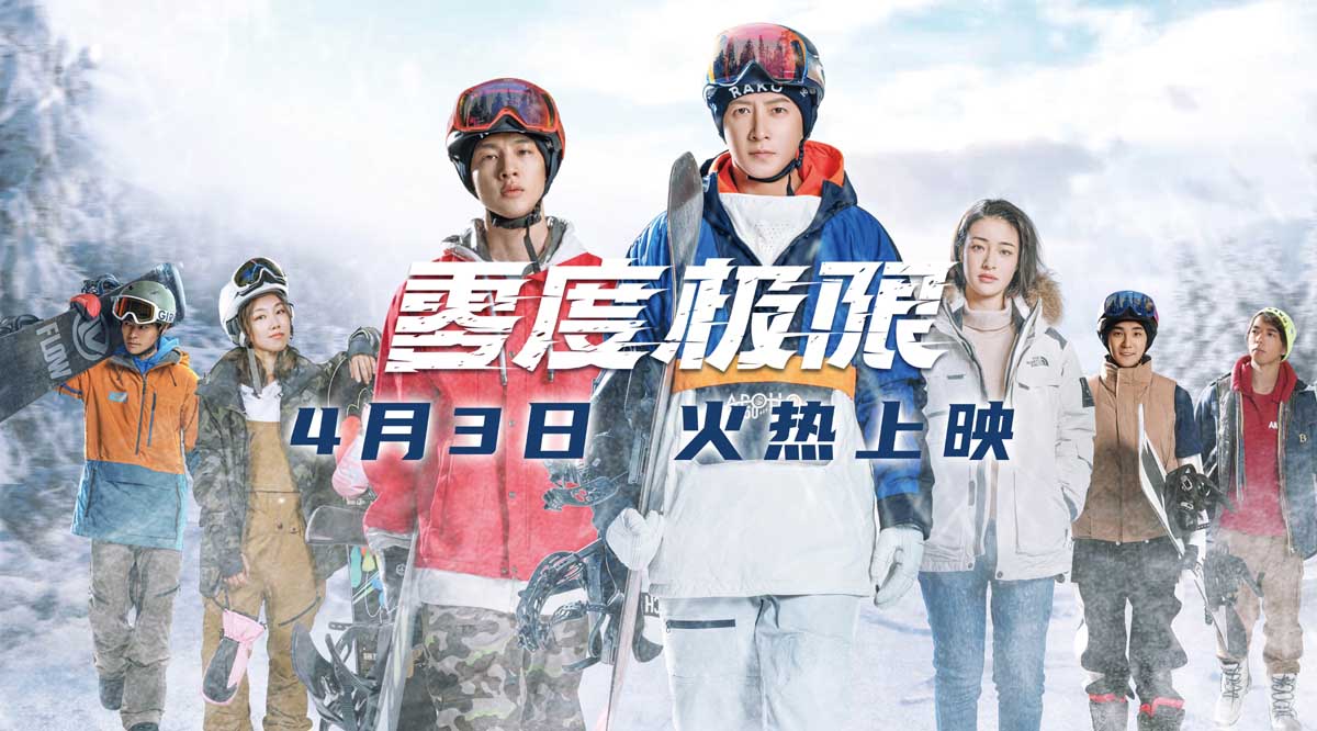 《零度极限》4月3日全国上映 韩庚尹昉领衔讲述中国冰雪故事