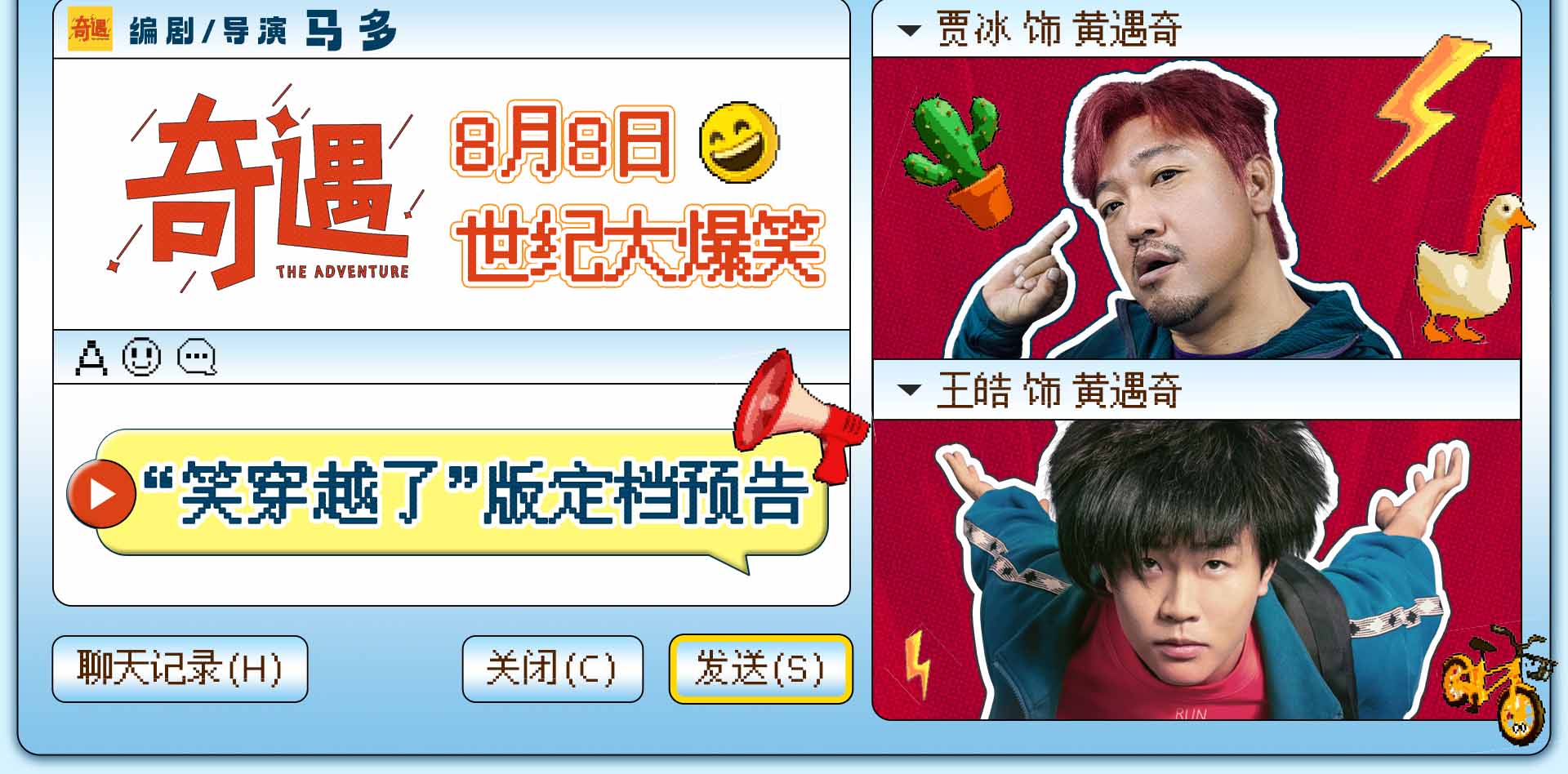 爆笑喜剧《奇遇》官宣定档8月8日 贾冰携全喜剧人阵容上演世纪