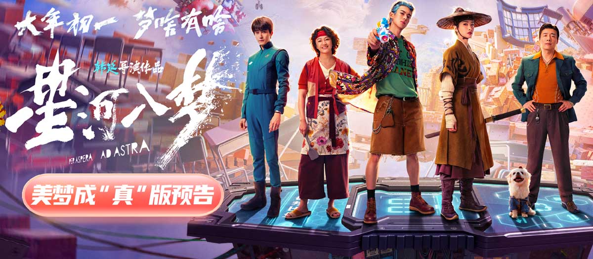 年轻人特供爽片《星河入梦》曝新预告 王鹤棣宋茜双人闯关解锁圆