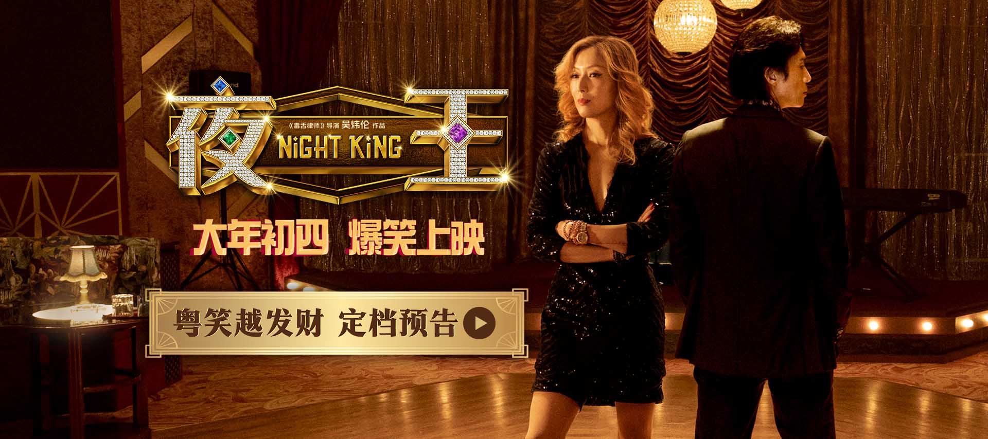 春节档爆笑粤语喜剧《夜王》定档大年初四 黄子华郑秀文笑爆两广