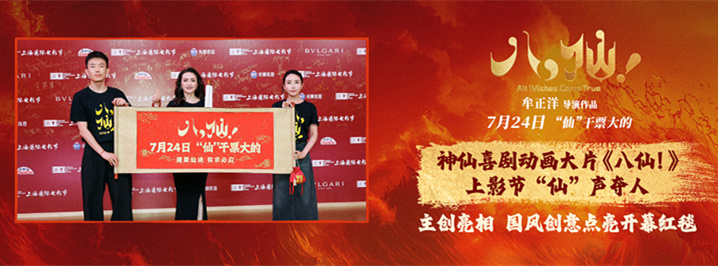 喜剧动画电影《八仙！》上影节“仙”声夺人 创新谱写中国动画新