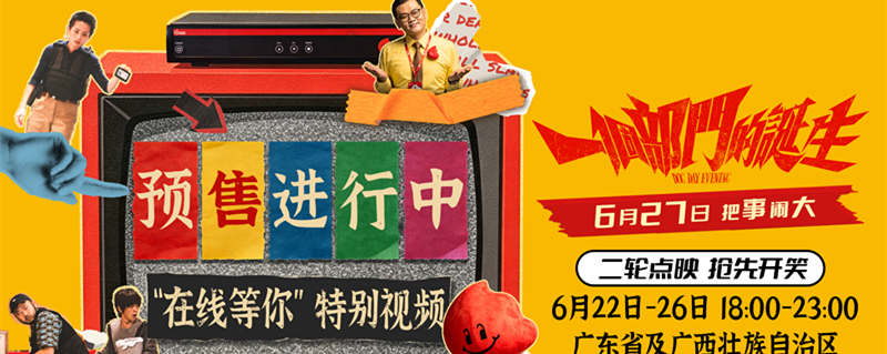 荒诞喜剧电影《一个部门的诞生》预售开启 6月27日正式上映