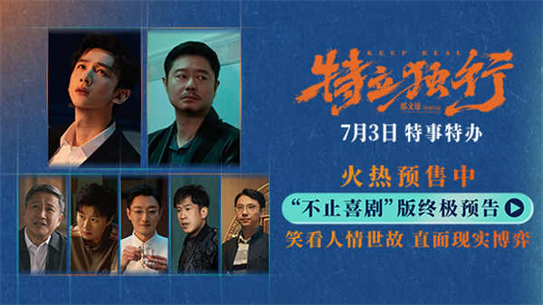 白敬亭魏翔新片《特立独行》发终极预告 系列活动入乡随俗欢乐炸