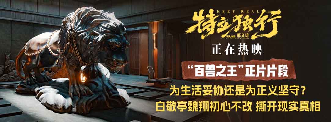 《特立独行》发布“百兽之王”正片片段 道出无数成年人心声