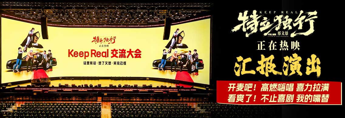 勇敢开麦！电影《特立独行》“汇报演出”高燃嗨唱 “喜”力拉满