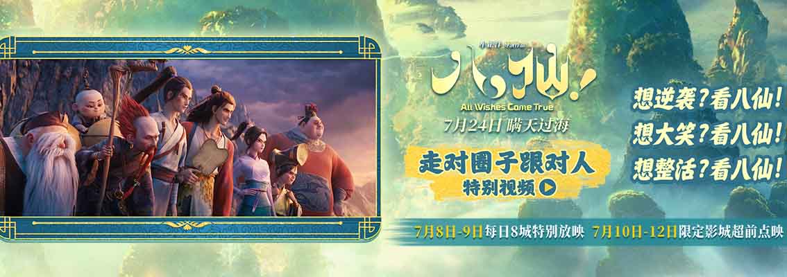 电影《八仙！》曝“走对圈子跟对人”特别视频 脑洞大开笑点不断