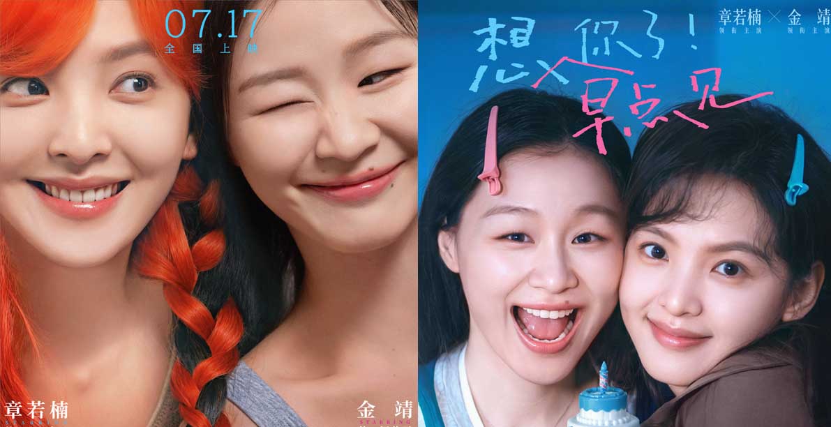想早点见你了！电影《想你了》提档7月17日 章若楠金靖挚友情