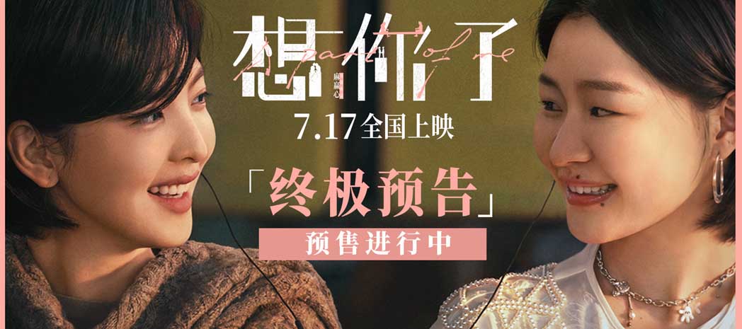 电影《想你了》曝终极预告7月17日上映 章若楠全新造型首次曝