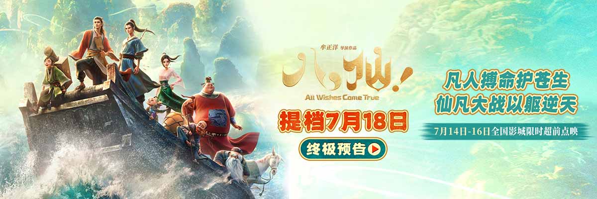 电影《八仙！》提档7月18日上映 凡人以命相搏誓要站着成仙