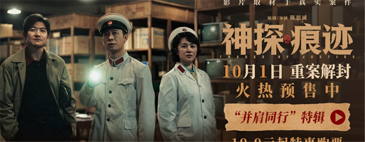 电影《神探之痕迹》发布“并肩同行”特辑 张译马丽陈明昊共叙刑