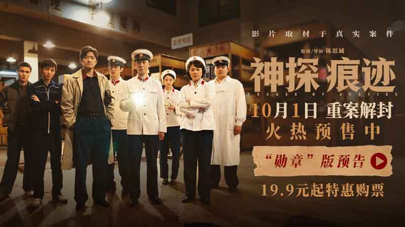 电影《神探之痕迹》发布“勋章”版预告 张译马丽陈明昊联袂演绎