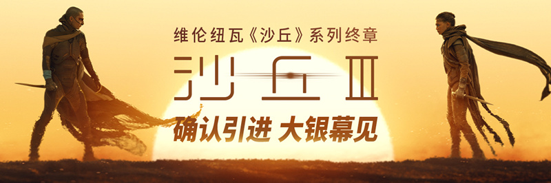 电影《沙丘3》确认引进 维伦纽瓦三部曲终章赴约在即
