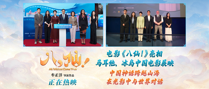 《八仙！》亮相马耳他、冰岛中国电影展映活动 助力中外文化交流