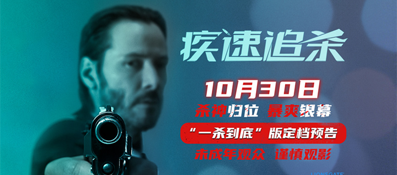 电影《疾速追杀》第一部定档10月30日 疾速宇宙开山之作首次