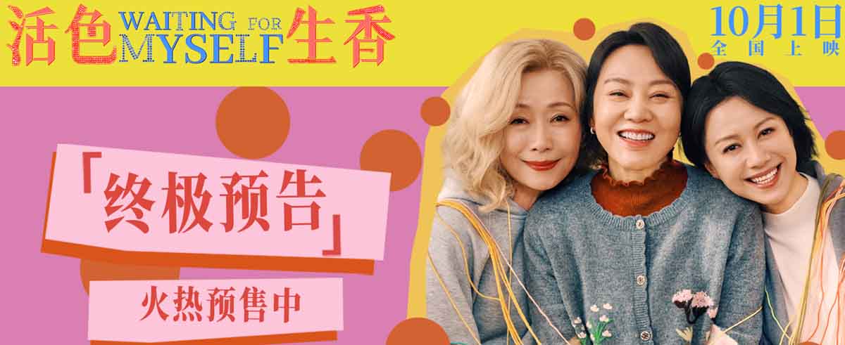国庆档电影《活色生香》曝光终极预告 闫妮叶童倪虹洁姐妹演绎活