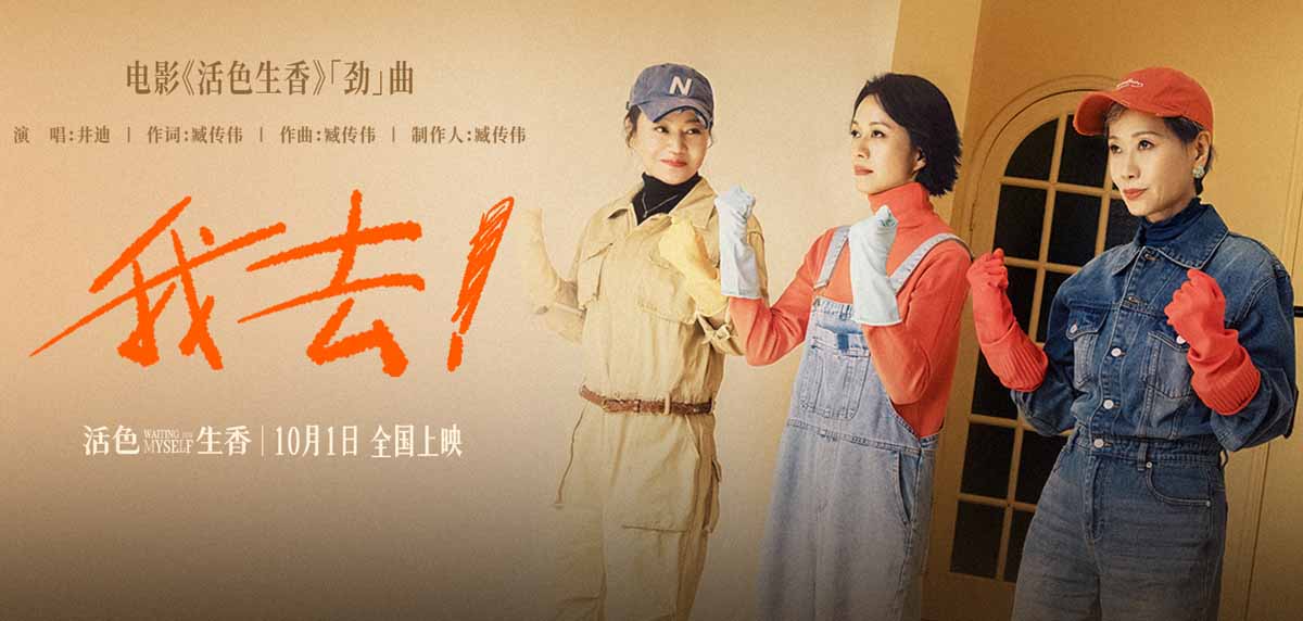 国庆档电影《活色生香》井迪有劲燃唱《我去！》MV 闫妮叶童倪