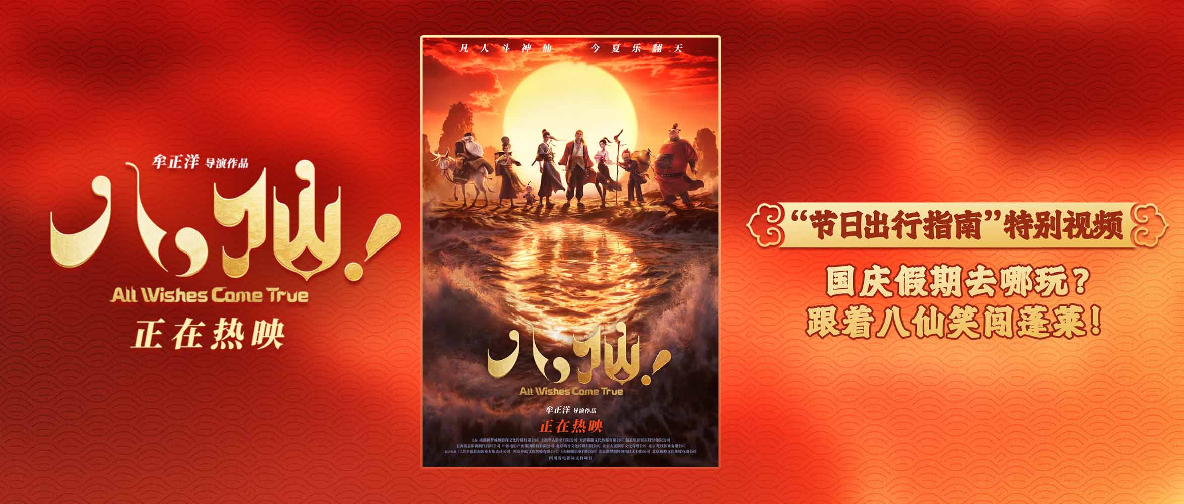 《八仙！》曝“节日出行指南”特别视频 解锁国庆假期欢乐新选择