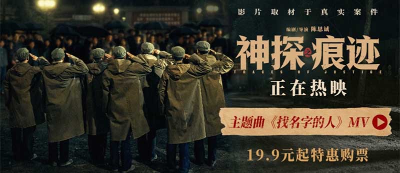电影《神探之痕迹》今日上映！三大看点揭开中国神探的传奇篇章