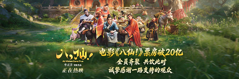 票房突破20亿！电影《八仙！》跻身国产动画影史第三位