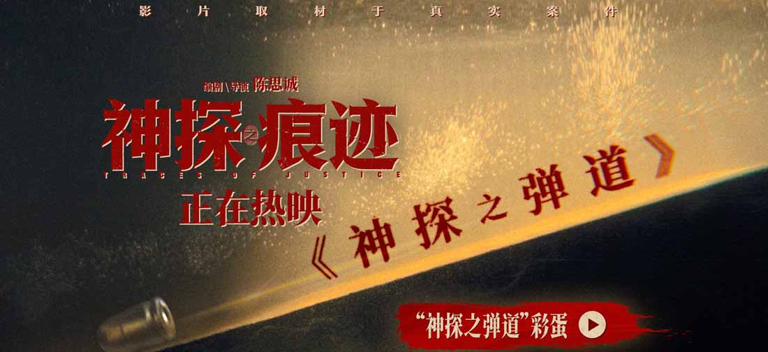 电影《神探之痕迹》彩蛋片段重磅释出 主创团队路演走进上海聆听