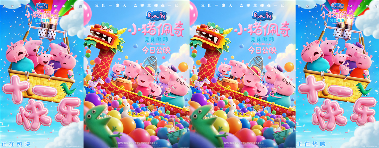 电影《小猪佩奇·完美假期》今日公映 孩子欢笑大人治愈 假期全