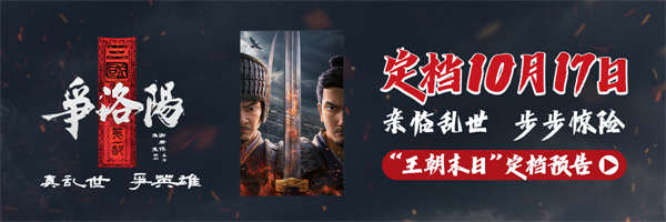 王朝末日，权谋杀伐不断！《三国第一部：争洛阳》10月17日再