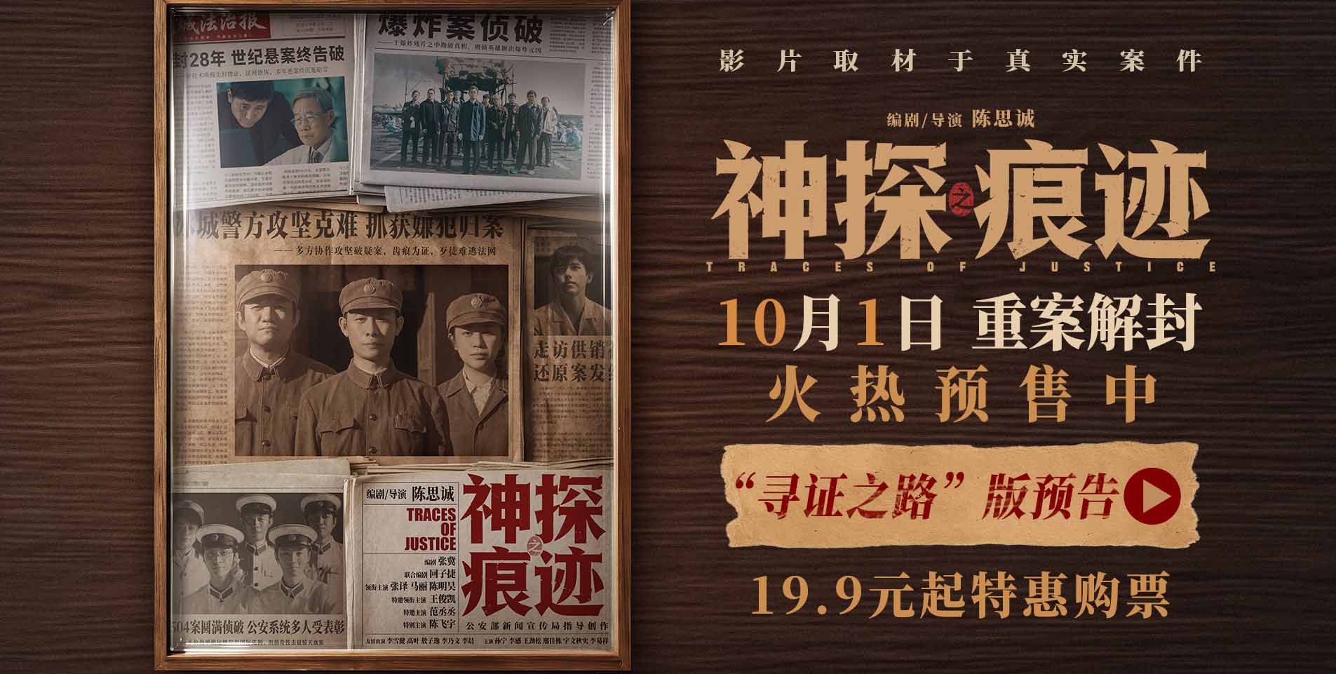电影《神探之痕迹》预售火热开启！张译马丽陈明昊深挖真实案件以