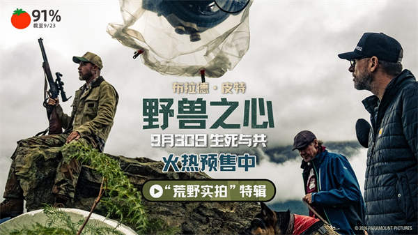 布拉德·皮特新片《野兽之心》预售开启 荒野实拍呈现震撼自然美