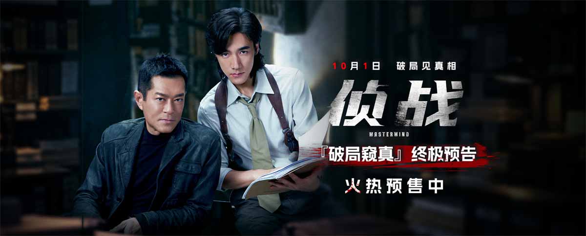 电影《侦战》预售开启！10月1日揭警局双密室谜案